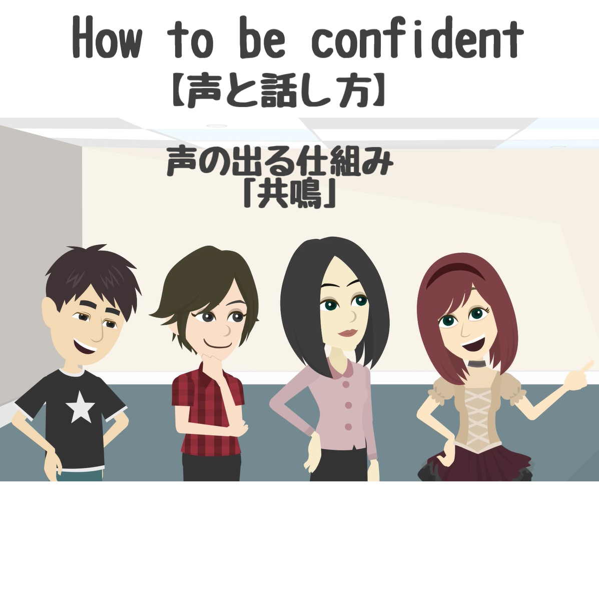 1.声の出る仕組み「共鳴」|声と話し方と自分を磨く